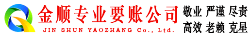 博野金顺要账公司